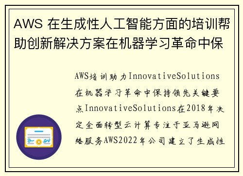 AWS 在生成性人工智能方面的培训帮助创新解决方案在机器学习革命中保持领先 培训与认证博客