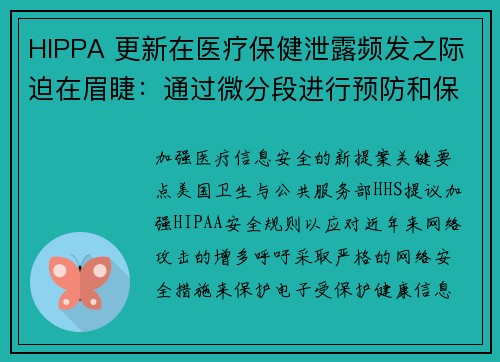 HIPPA 更新在医疗保健泄露频发之际迫在眉睫：通过微分段进行预防和保护 