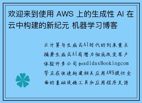 欢迎来到使用 AWS 上的生成性 AI 在云中构建的新纪元 机器学习博客