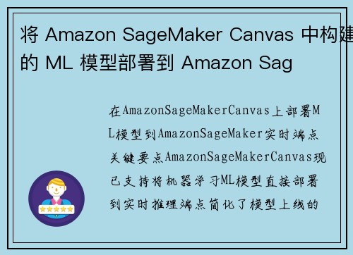 将 Amazon SageMaker Canvas 中构建的 ML 模型部署到 Amazon Sag