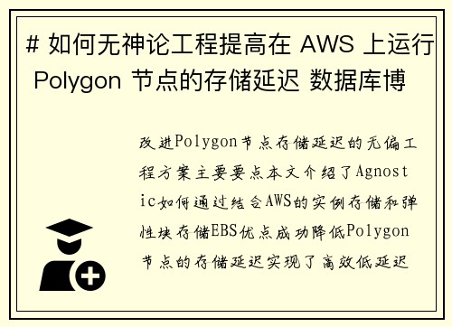 # 如何无神论工程提高在 AWS 上运行 Polygon 节点的存储延迟 数据库博客