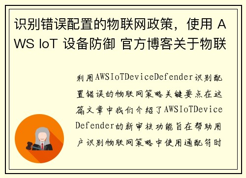 识别错误配置的物联网政策，使用 AWS IoT 设备防御 官方博客关于物联网