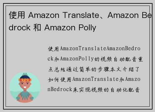 使用 Amazon Translate、Amazon Bedrock 和 Amazon Polly 