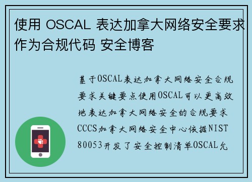 使用 OSCAL 表达加拿大网络安全要求作为合规代码 安全博客
