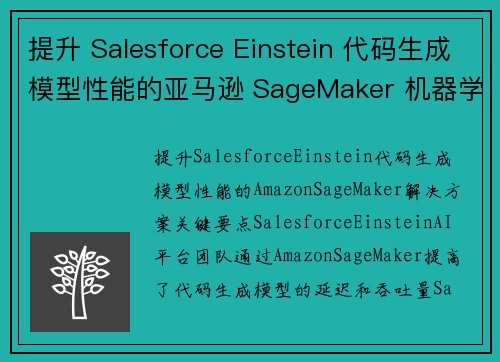 提升 Salesforce Einstein 代码生成模型性能的亚马逊 SageMaker 机器学习