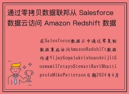 通过零拷贝数据联邦从 Salesforce 数据云访问 Amazon Redshift 数据 大数据