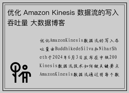 优化 Amazon Kinesis 数据流的写入吞吐量 大数据博客