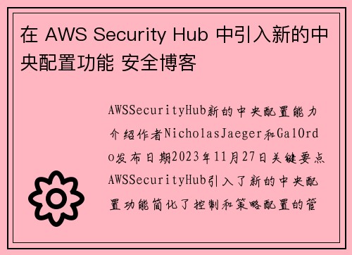 在 AWS Security Hub 中引入新的中央配置功能 安全博客